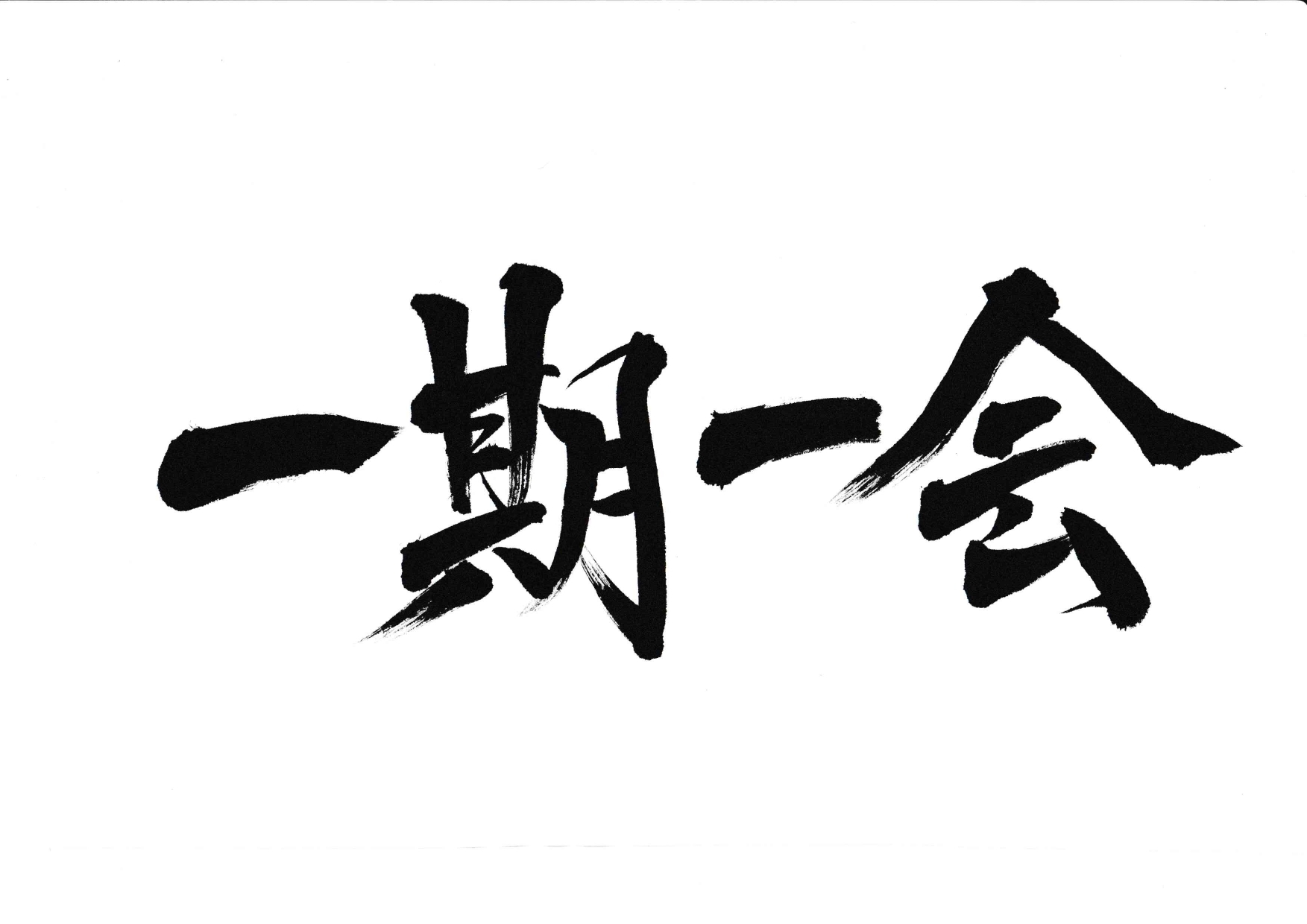 一期一会 横書