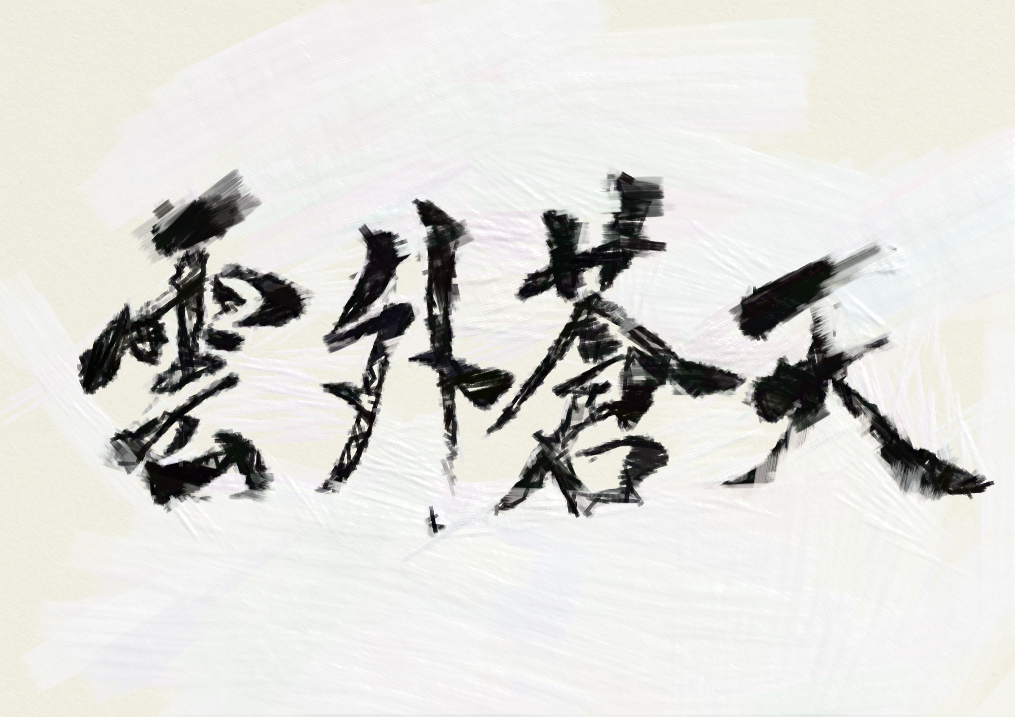 雲外蒼天